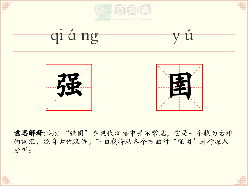 强圉