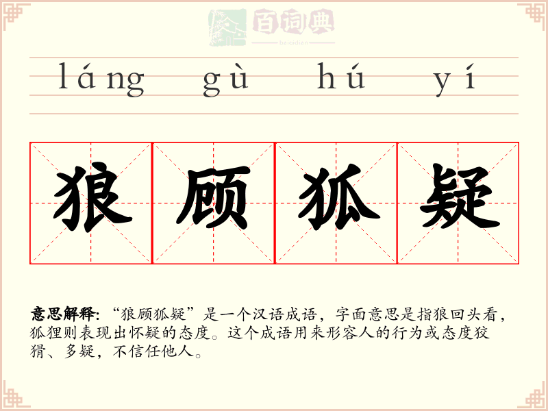 狼顾狐疑