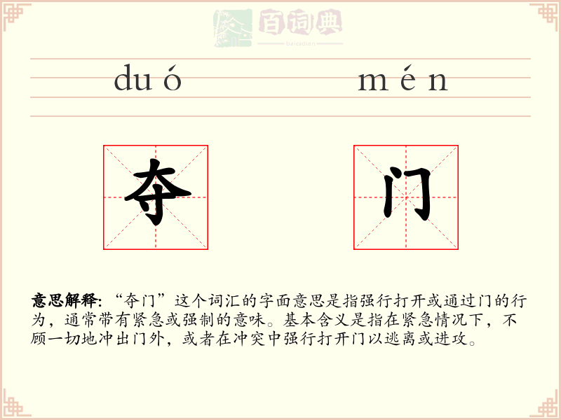 夺门