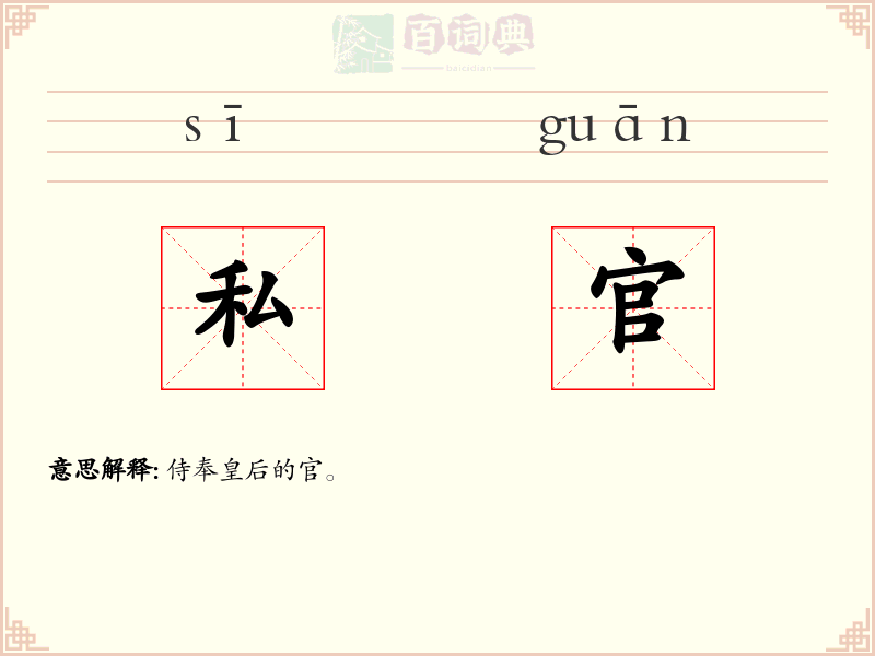私官