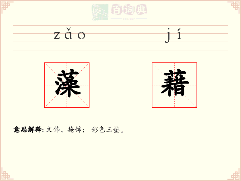 藻藉
