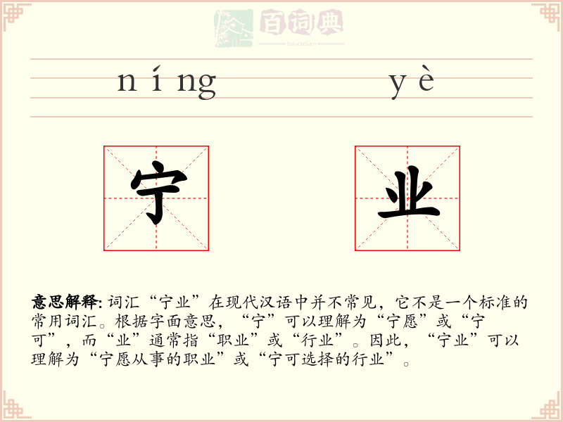 宁业