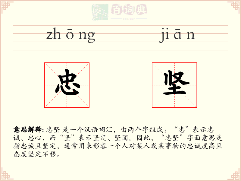 忠坚