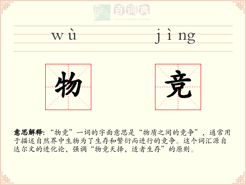 物竞