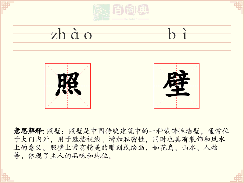 照壁