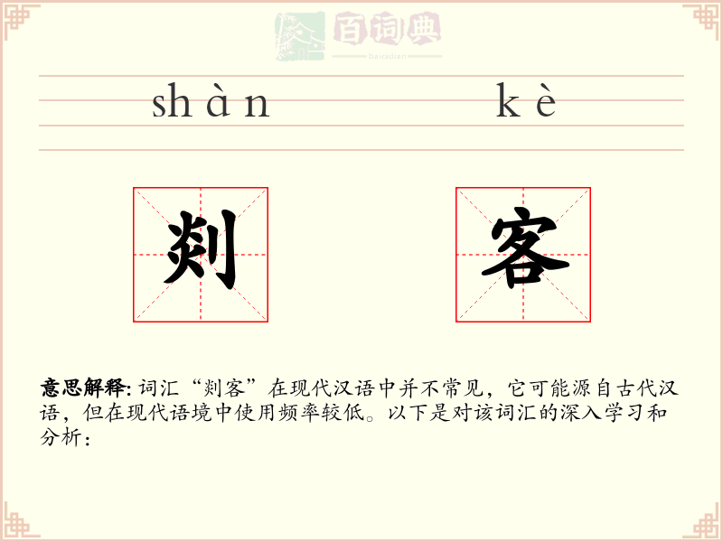 剡客