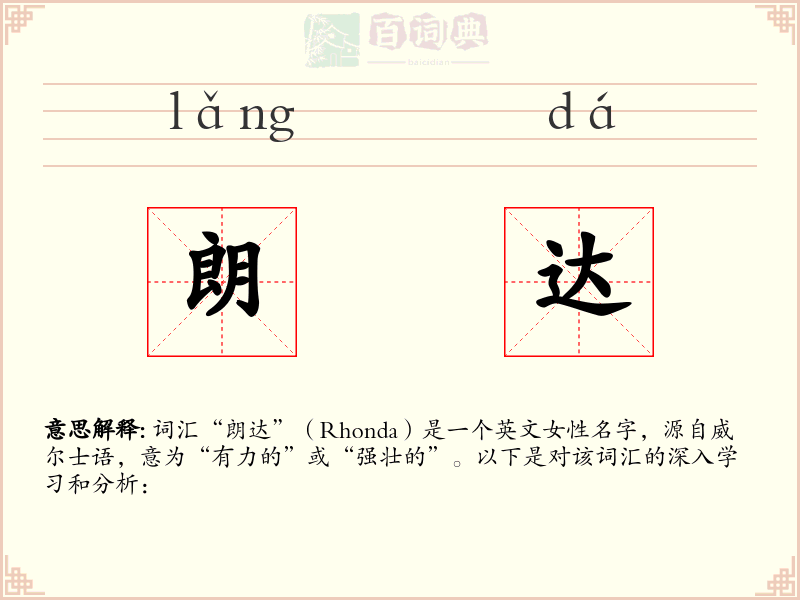朗达