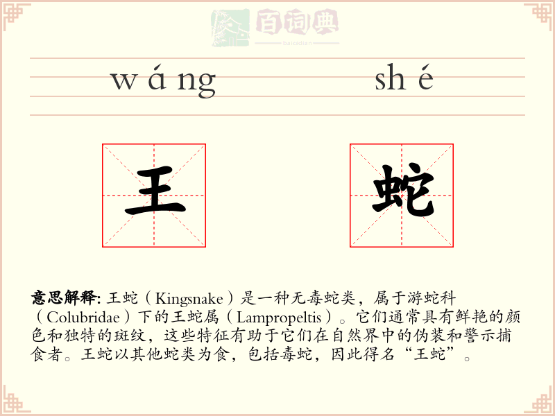 王蛇