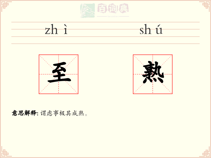 至熟