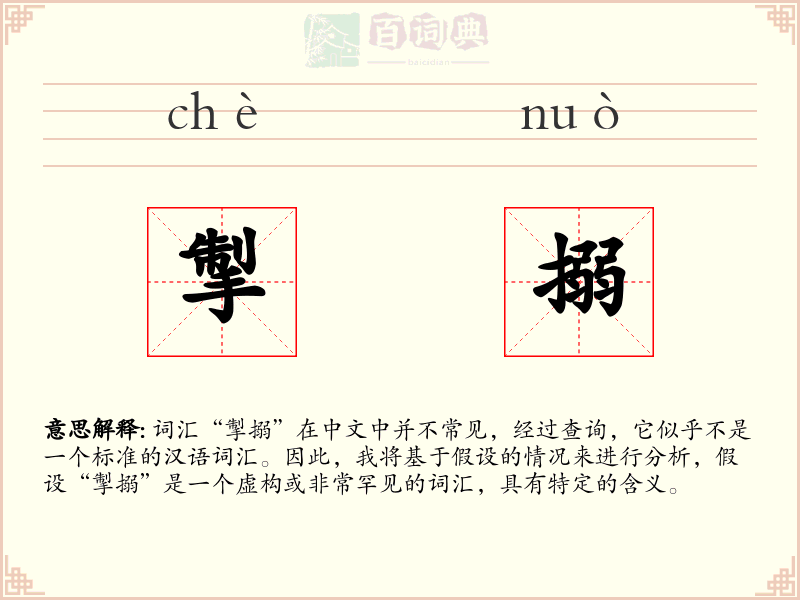 掣搦