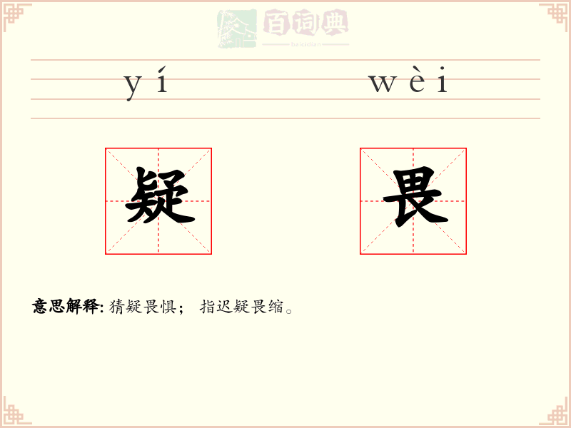 疑畏