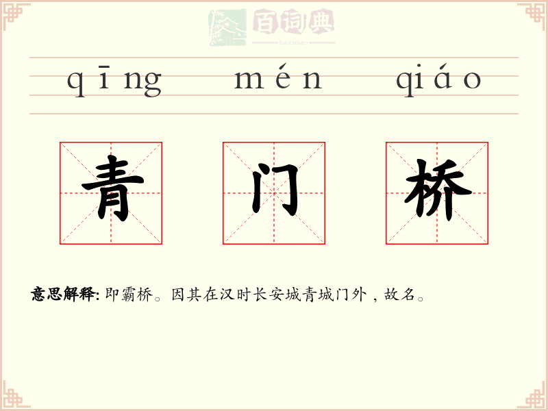 青门桥