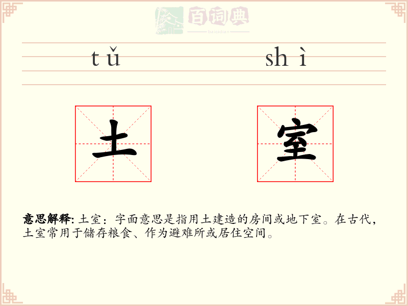 土室