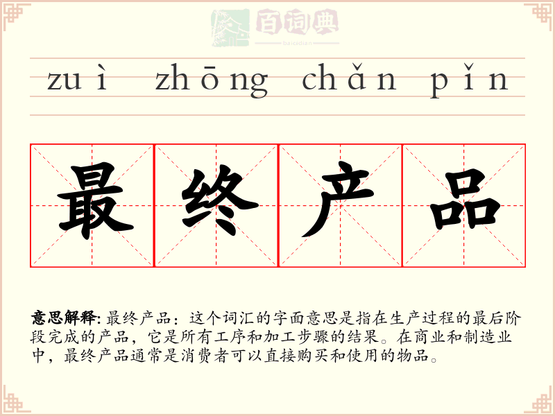 最终产品