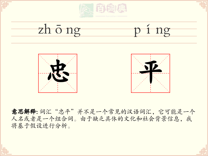 忠平