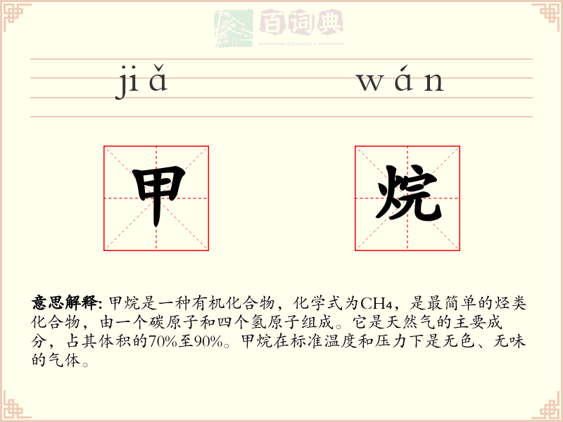 甲烷