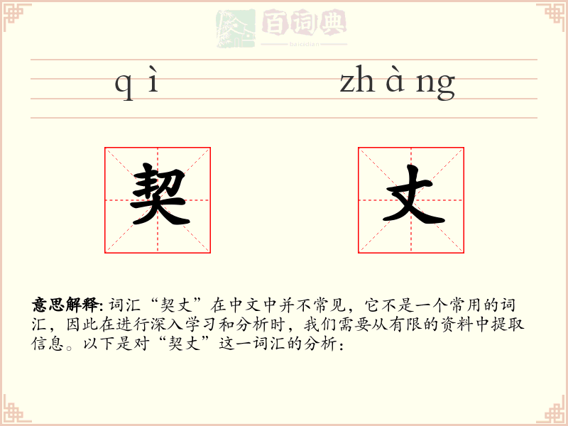 契丈