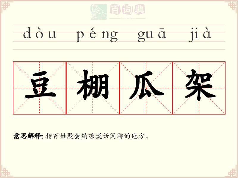 豆棚瓜架