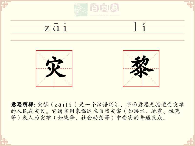 灾黎