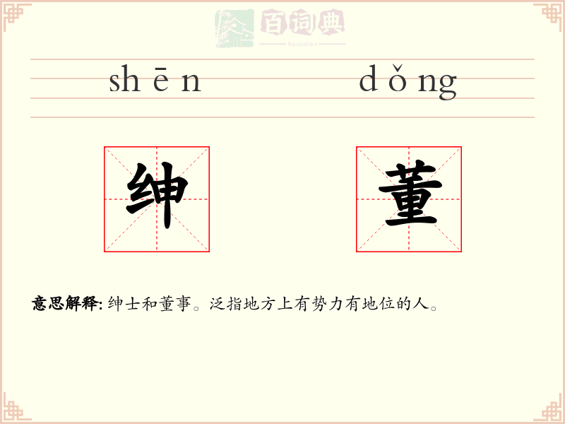 绅董