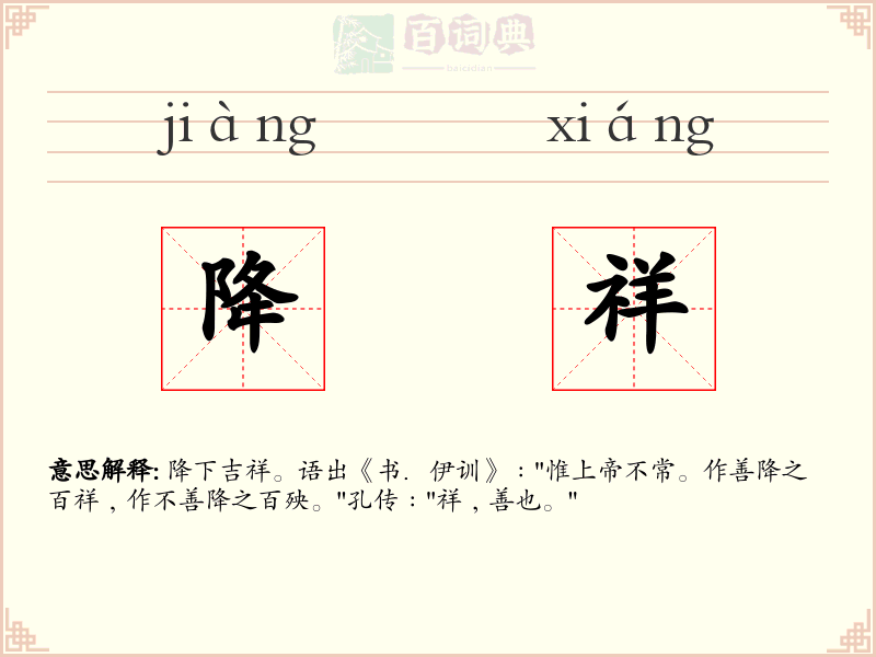 降祥