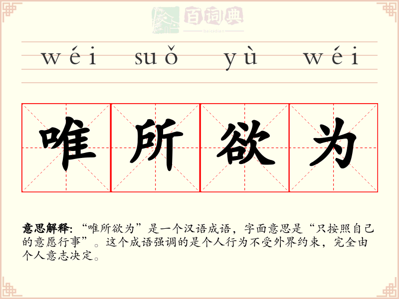 唯所欲为