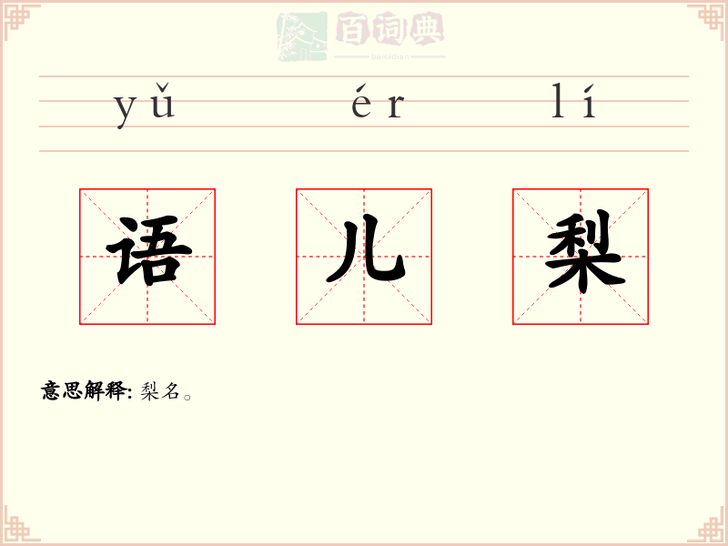 语儿梨