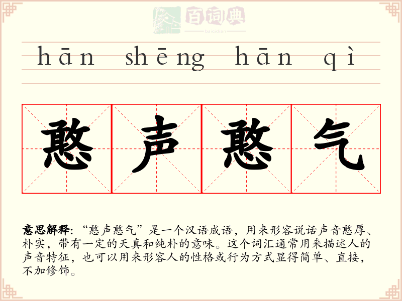 憨声憨气