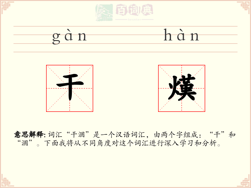 干熯