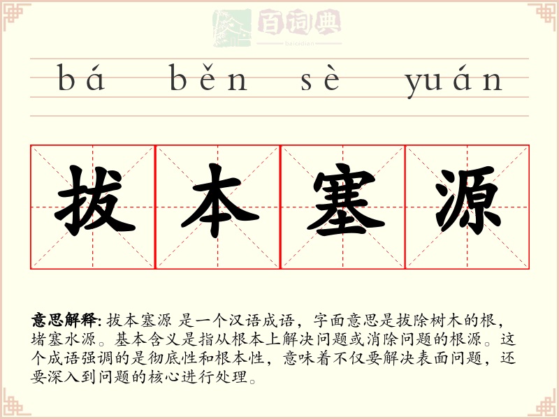 拔本塞源