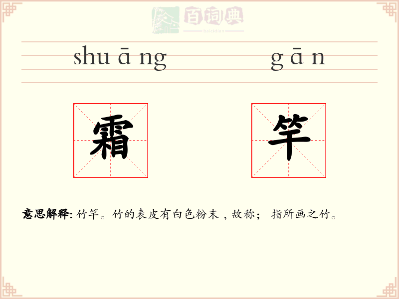 霜竿