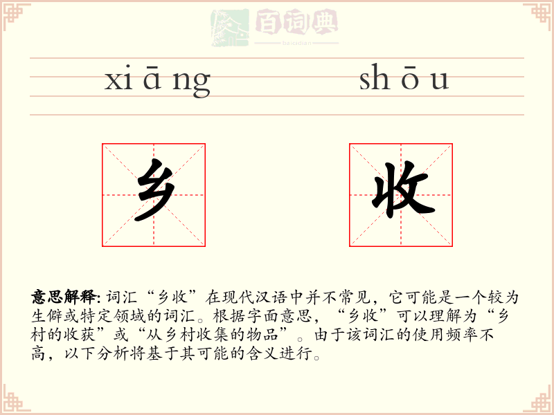 乡收