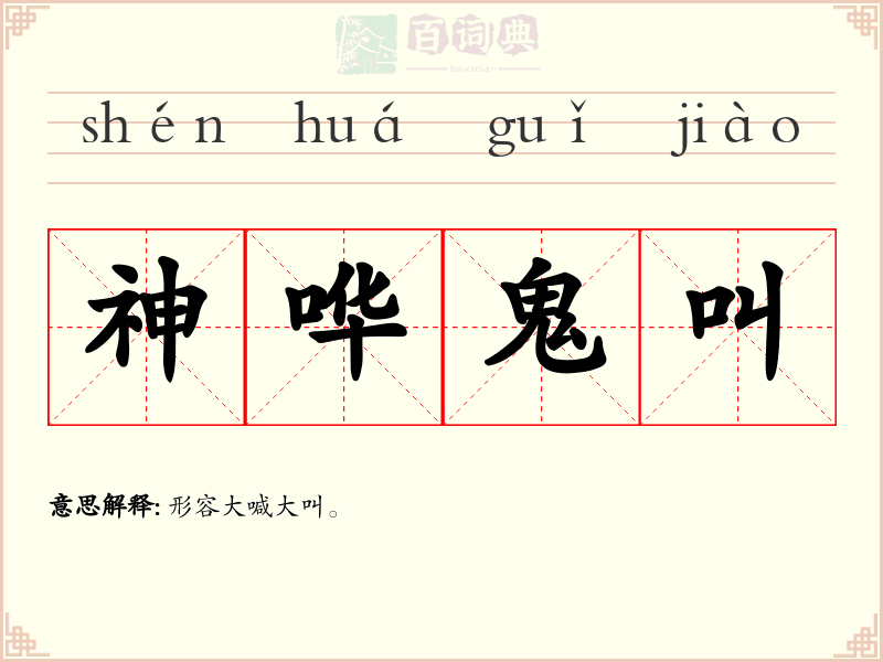神哗鬼叫