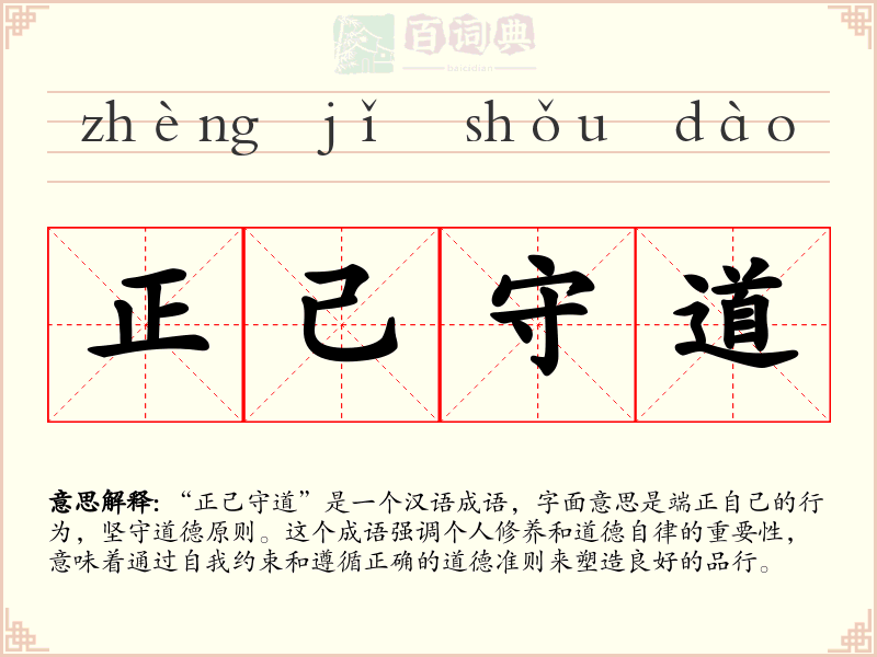 正己守道