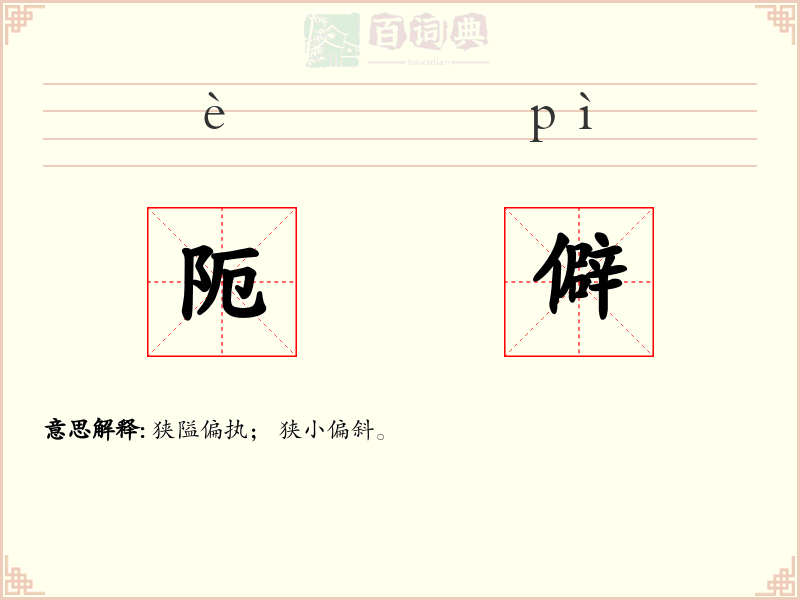 阨僻
