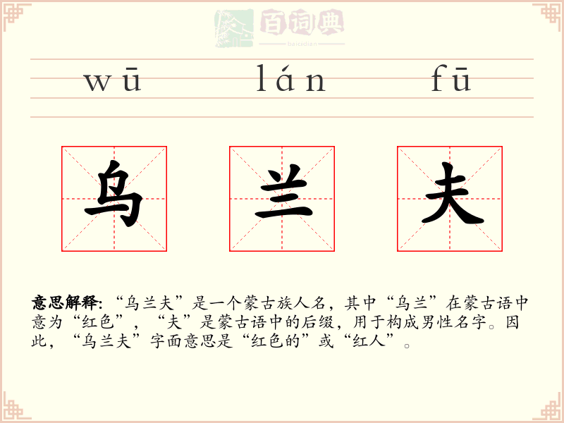 乌兰夫