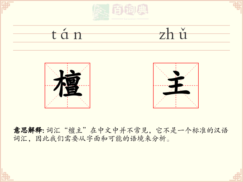 檀主