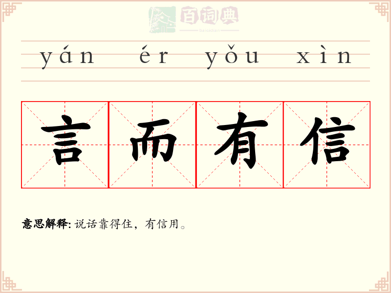言而有信