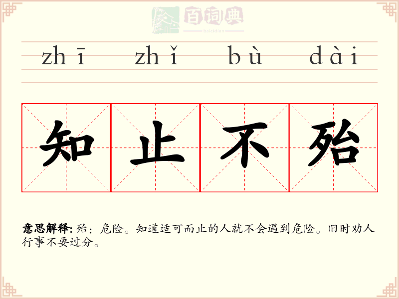 知止不殆