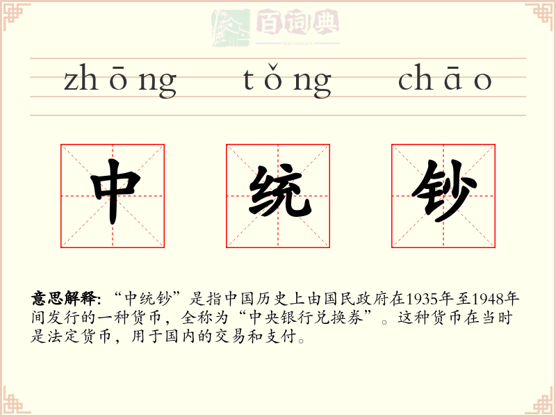 中统钞
