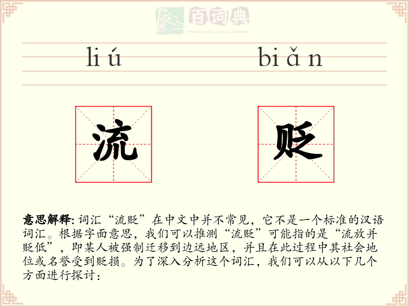 流贬