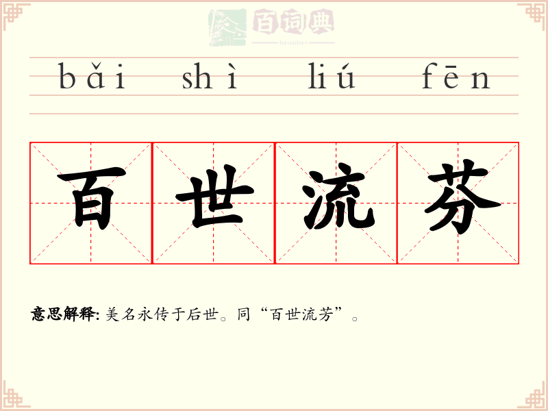 百世流芬