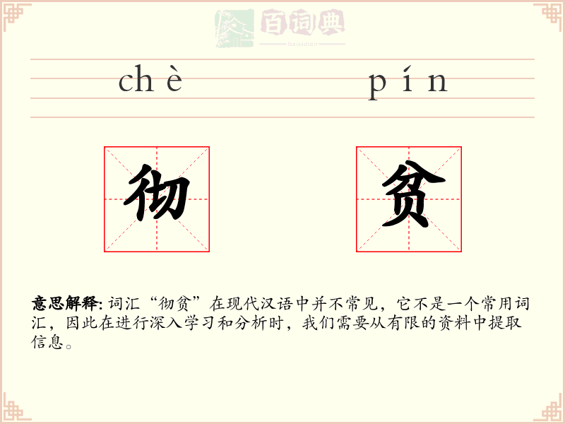 彻贫