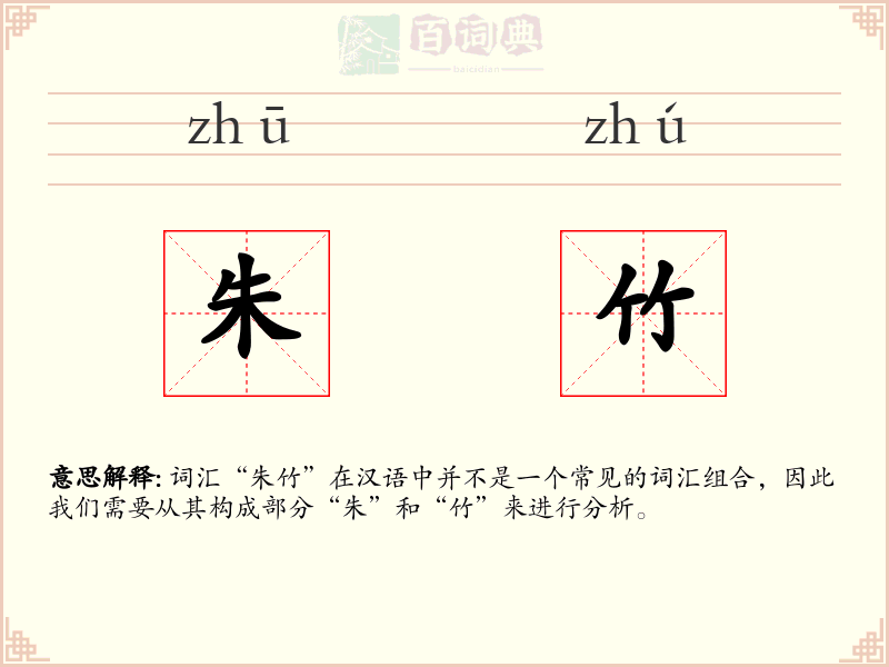 朱竹