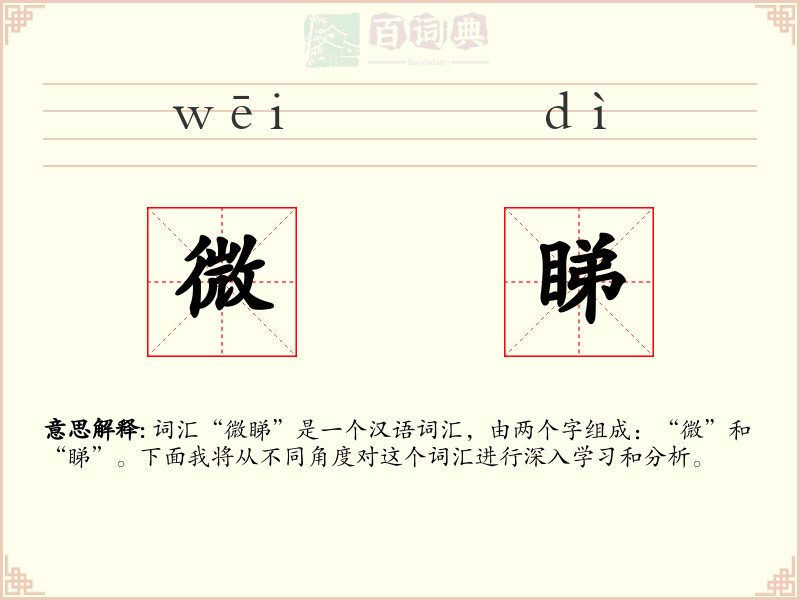 微睇