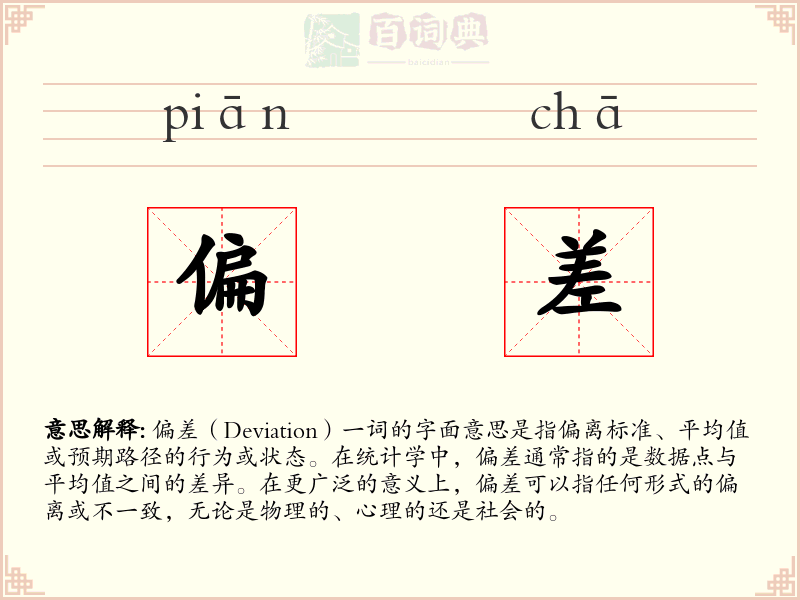 偏差