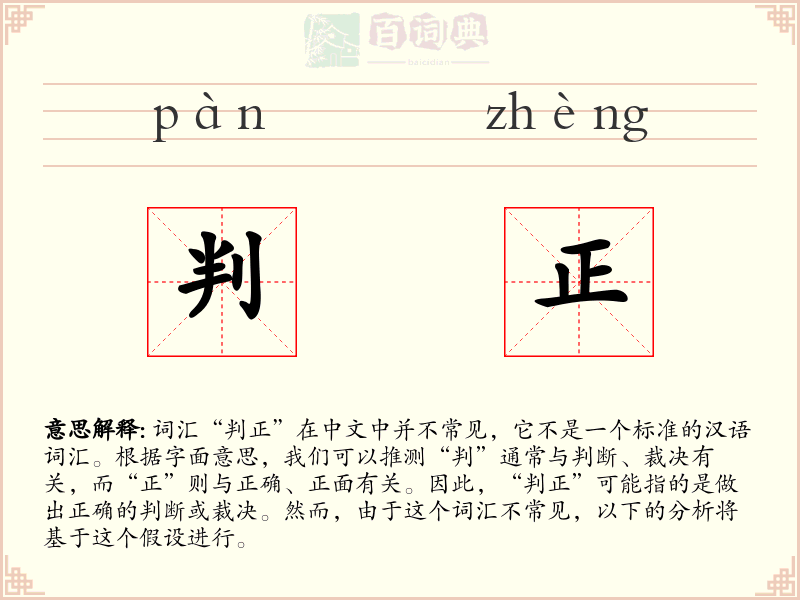 判正