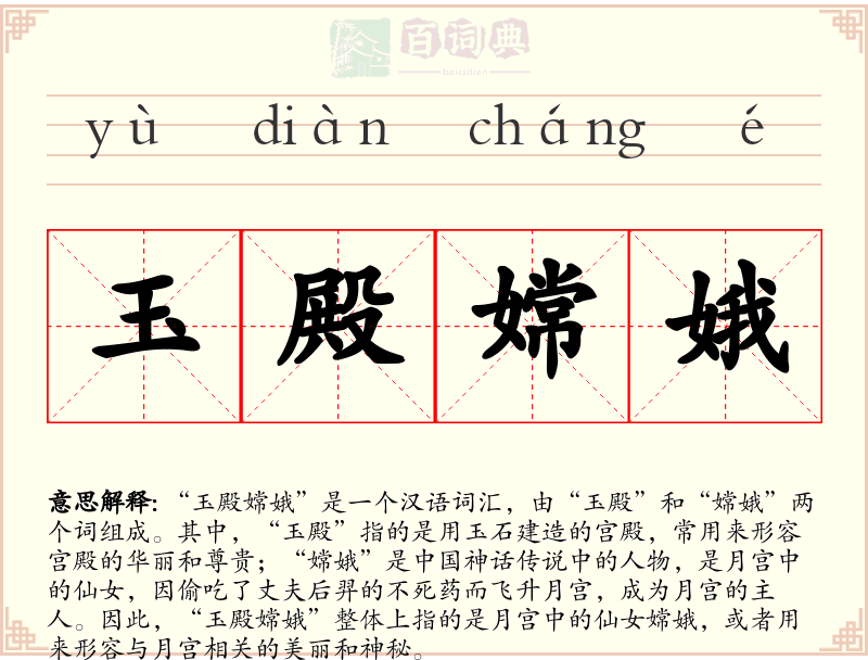 玉殿嫦娥