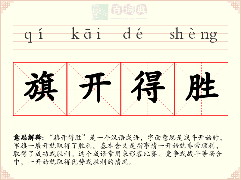 旗开得胜