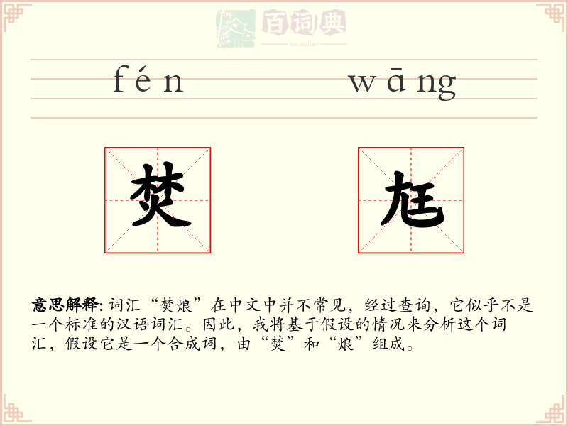 焚尪